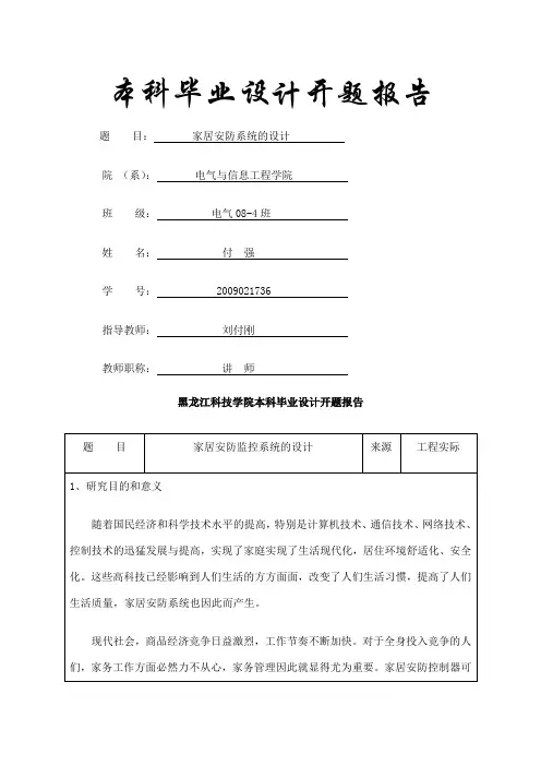 家居安防系统设计的开题报告