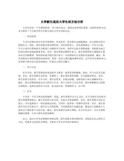 大学新生适应大学生活方法分析