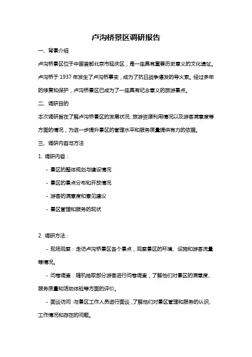 卢沟桥景区调研报告