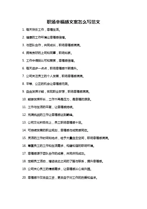 职场幸福感文案怎么写范文