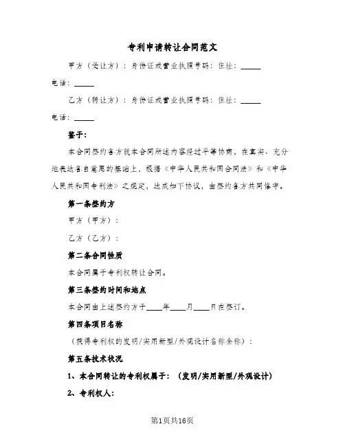 专利申请转让合同范文（5篇）
