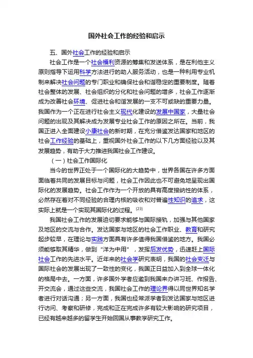 国外社会工作的经验和启示