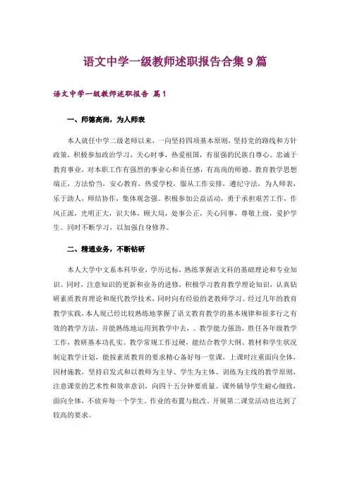 语文中学一级教师述职报告合集9篇