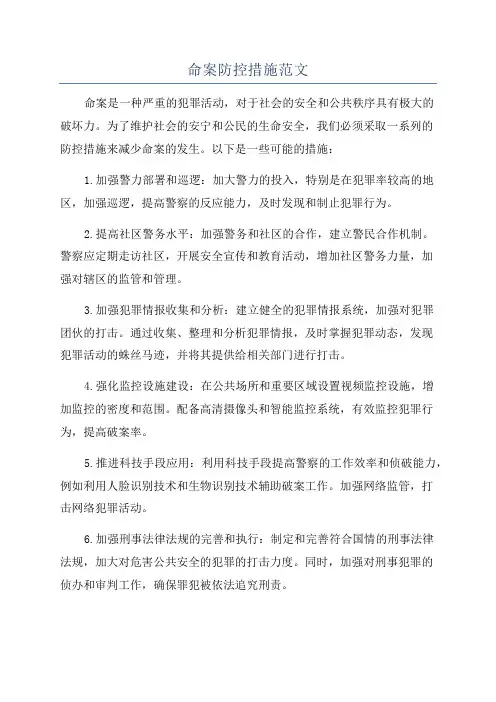 命案防控措施范文
