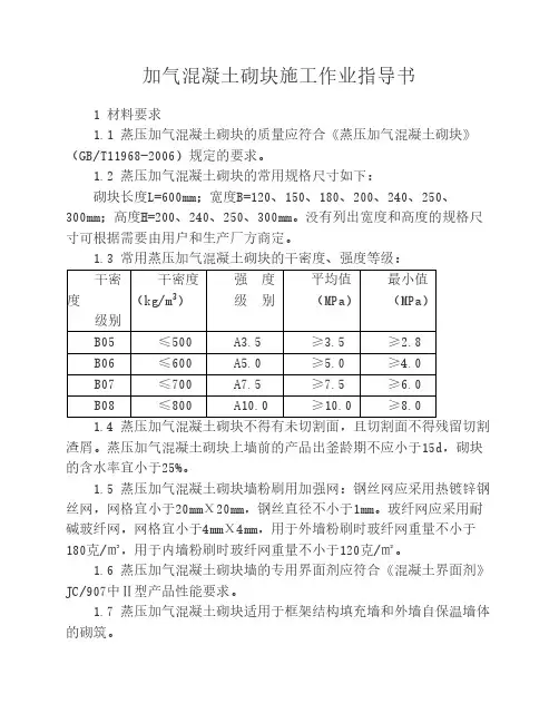 加气混凝土砌块施工作业指导书