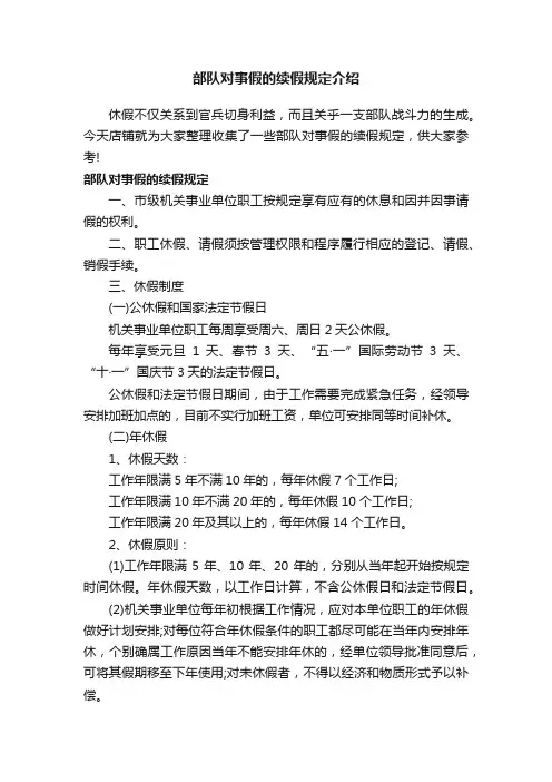 部队对事假的续假规定介绍