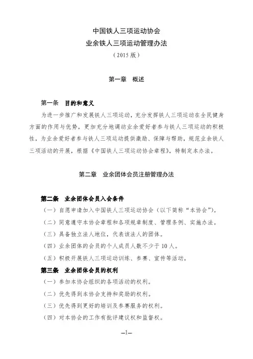 中国铁人三项运动协会-业余铁人三项运动管理办法
