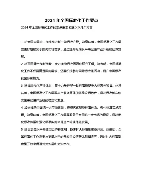 2024年全国标准化工作要点