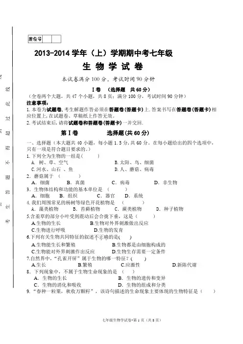 2013-2014学年(上)学期期中考七年级生物试卷