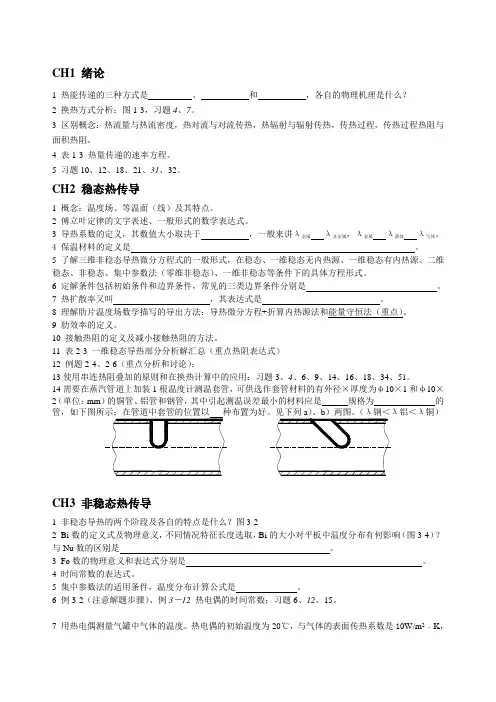 (完整版)传热学复习提纲