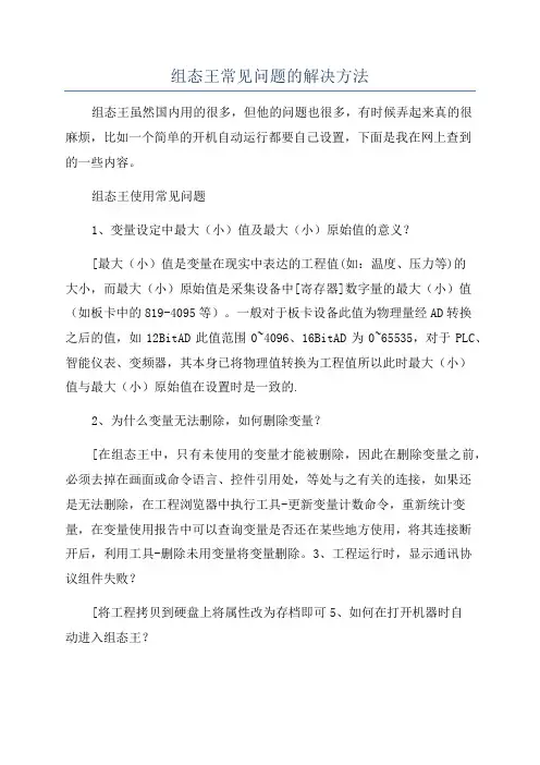 组态王常见问题的解决方法