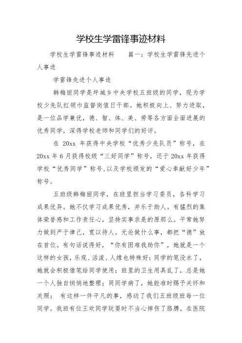 小学生学雷锋事迹材料