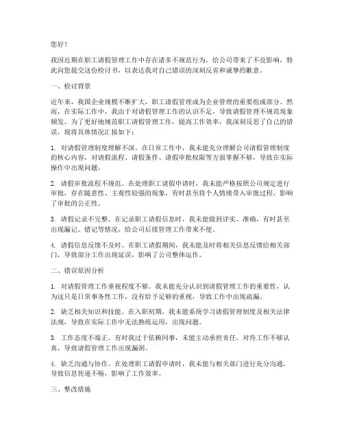 职工请假管理不规范检讨书