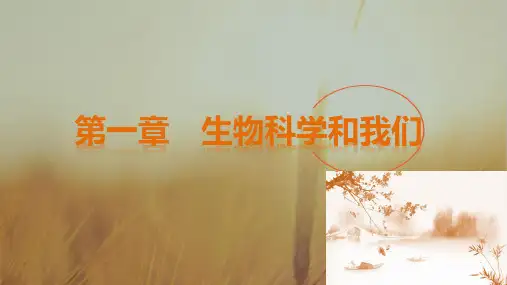 2018高中生物必修2课件 第1章 生物科学和我们