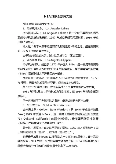 NBA球队全部英文名
