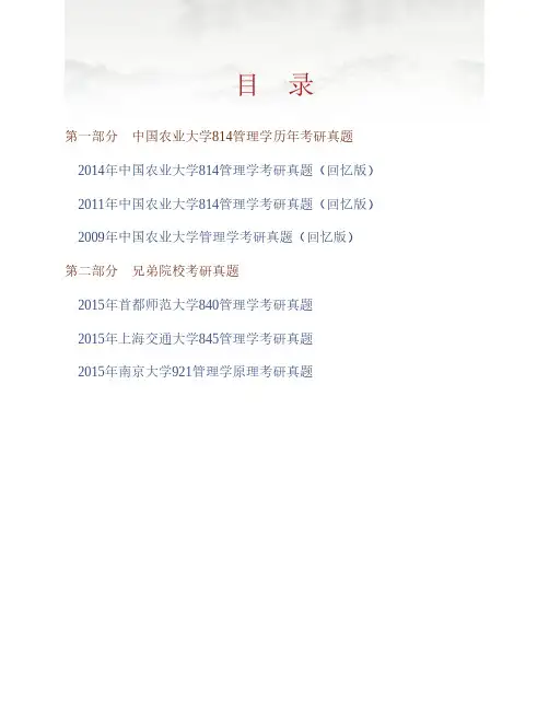 (NEW)中国农业大学《814管理学》历年考研真题汇编