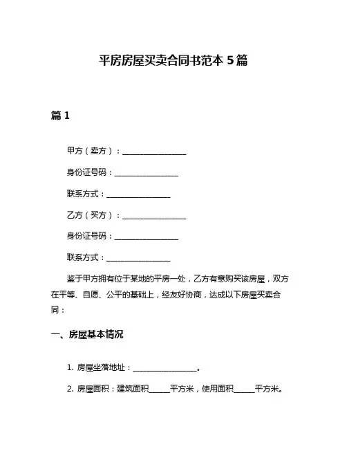 平房房屋买卖合同书范本5篇