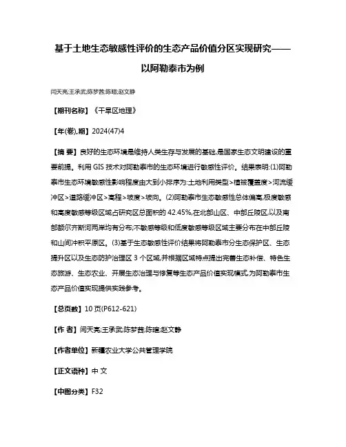 基于土地生态敏感性评价的生态产品价值分区实现研究——以阿勒泰市为例