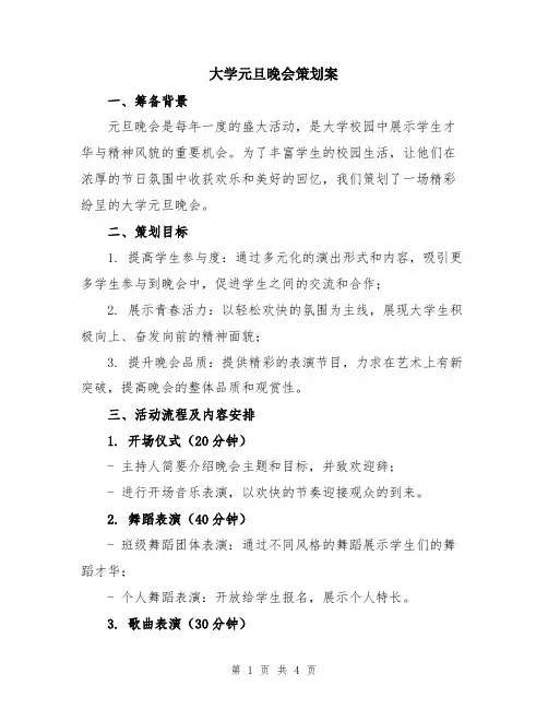大学元旦晚会策划案