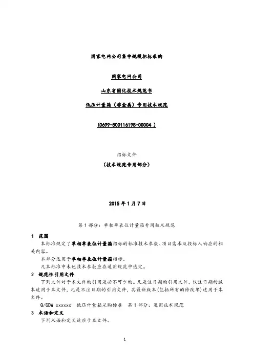 低压计量箱(非金属)技术规范专用部分.doc