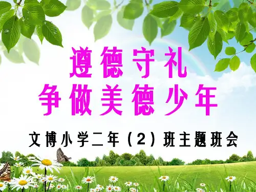 “遵德守礼争做美德少”班会ppt课件