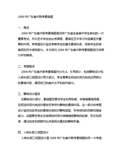 2009年广东美术联考素描题