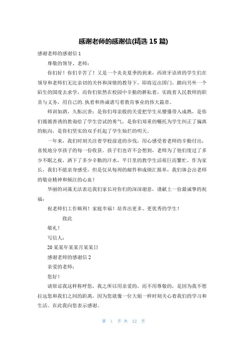 感谢老师的感谢信(精选15篇)