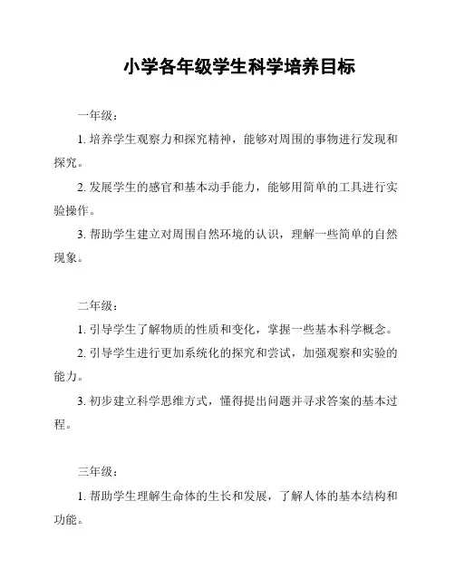 小学各年级学生科学培养目标