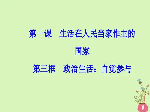 高中政治第1单元公民的政治生活第一课第三框政治生活自觉参与课件新人教版必修