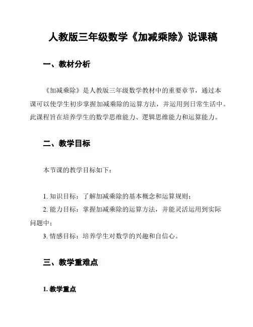 人教版三年级数学《加减乘除》说课稿