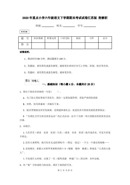 2020年重点小学六年级语文下学期期末考试试卷江苏版 附解析