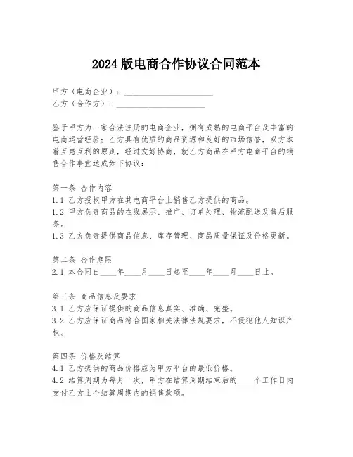 2024版电商合作协议合同范本