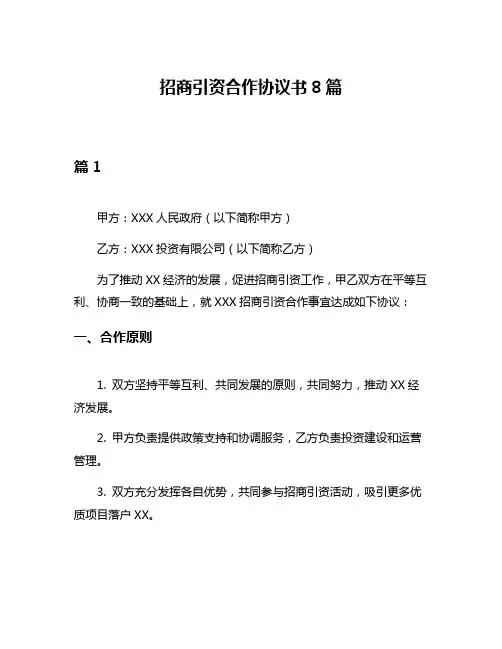 招商引资合作协议书8篇