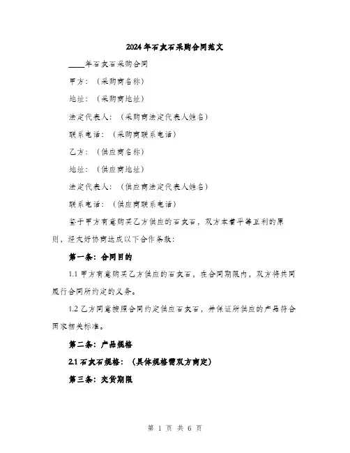 2024年石灰石采购合同范文(2篇)