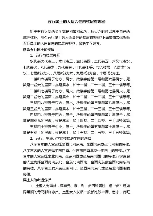 五行属土的人适合住的楼层有哪些