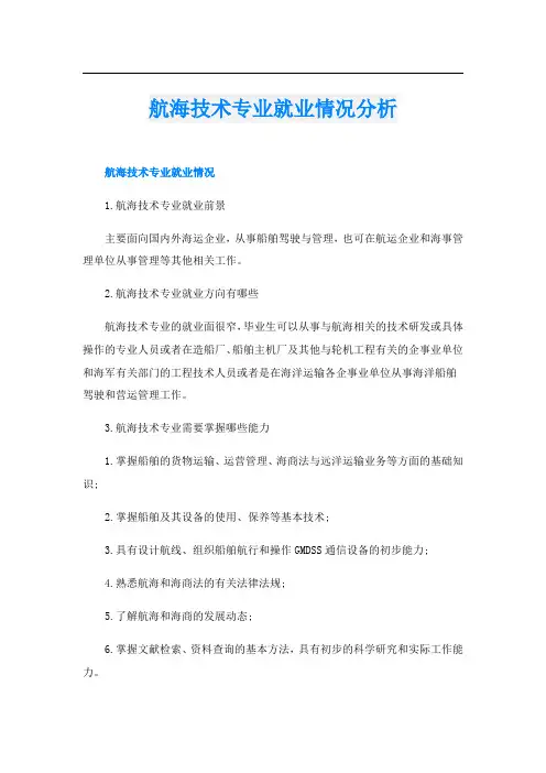航海技术专业就业情况分析