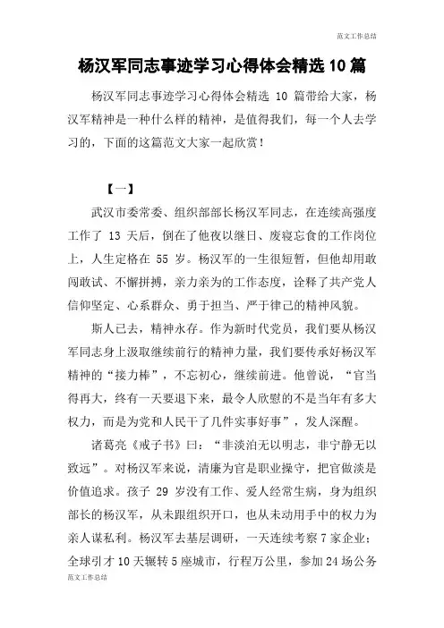 【范文工作总结】杨汉军同志事迹学习心得体会精选10篇