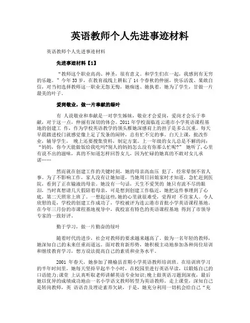 英语教师个人先进事迹材料