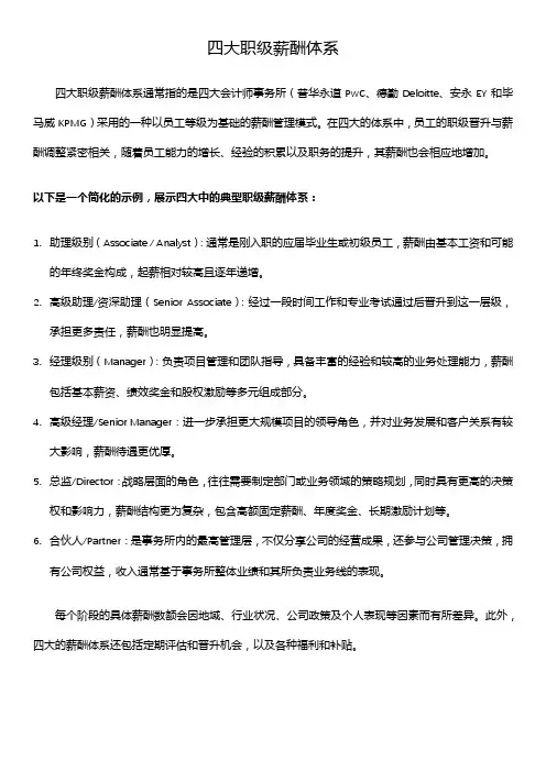 四大职级薪酬体系