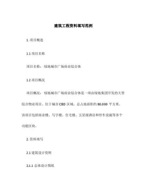 建筑工程资料填写范例
