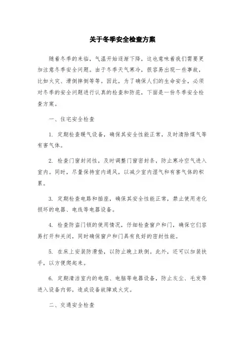 关于冬季安全检查方案