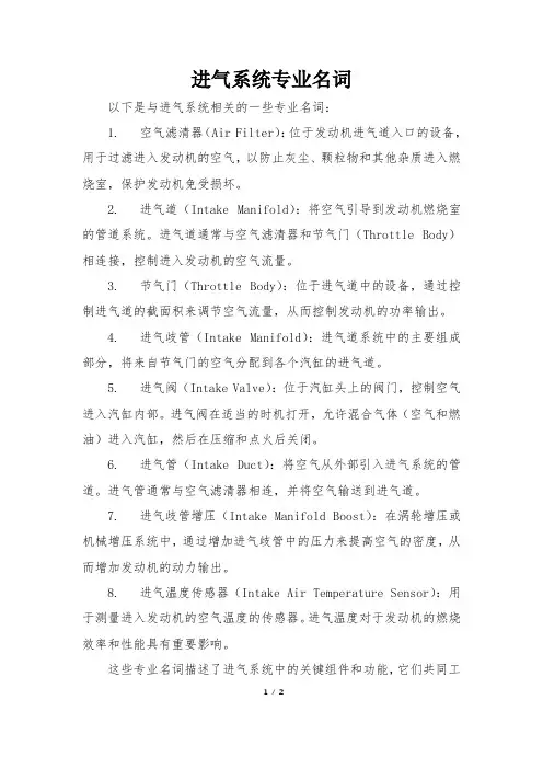 进气系统专业名词