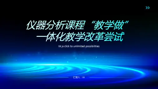 仪器分析课程“教学做”一体化教学改革尝试
