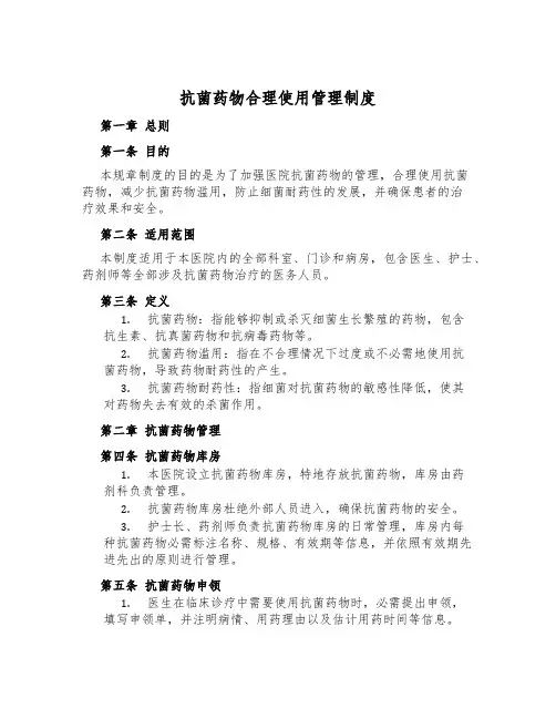 抗菌药物合理使用管理制度