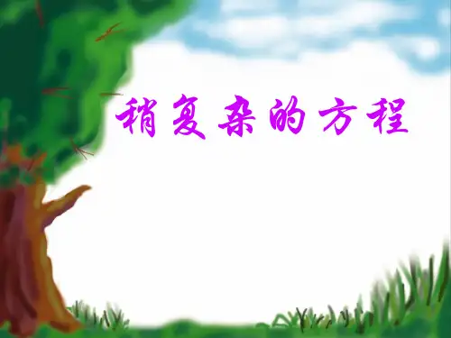 《稍复杂的方程》简易方程PPT课件
