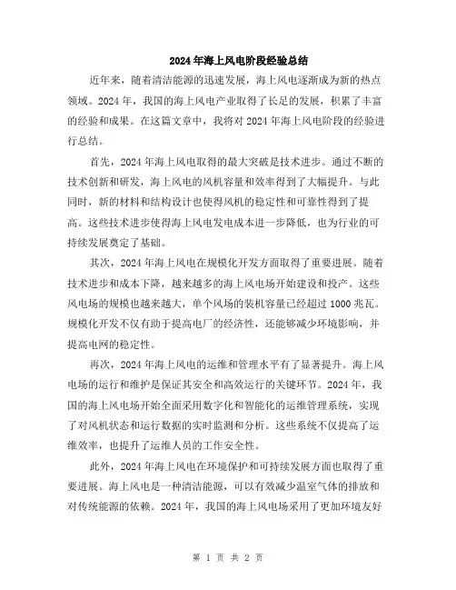 2024年海上风电阶段经验总结