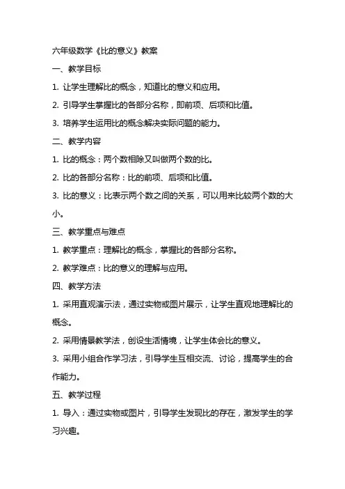 六年级数学《比的意义》教案