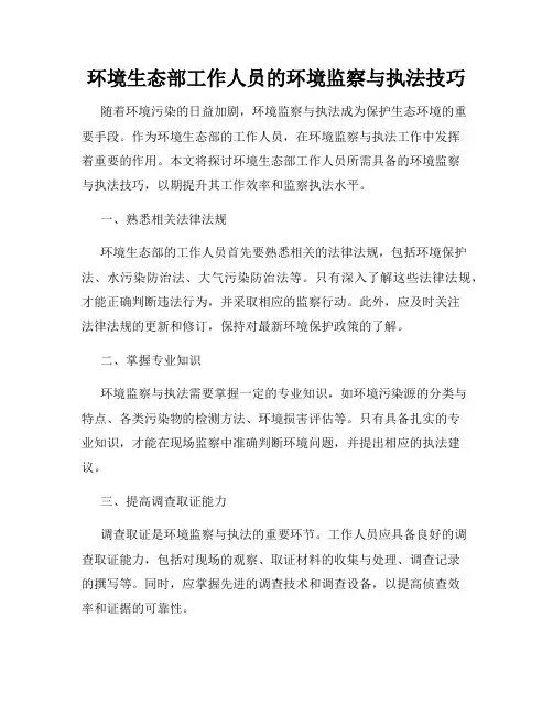 环境生态部工作人员的环境监察与执法技巧