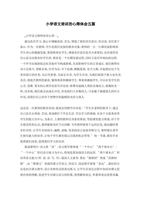 小学语文培训的心得体会五篇
