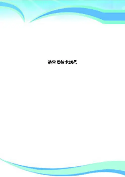 避雷器专业技术规范